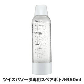 【ポイント10倍】ツイスパソーダ スペアボトル ツイスパソーダ専用スペアボトル SODACK 専用ボトル 950ml 純正品 交換用ボトル 別売りボトル 炭酸水メーカー ボトル スペア 交換 自家製 炭酸水 ソーダ水 炭酸飲料 ツイスパ SODAC-BT1W 4511677130595 消耗品