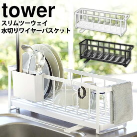 【送料無料＆ポイント5倍】スリムツーウェイ水切りワイヤーバスケット タワー tower 山崎実業 タワーシリーズ 水切りラック スリム 水切りかご 水切りトレー 水切りカゴ 水切り かご カゴ 省スペース コンパクト シンク上 縦 横 食器 白 黒 お皿 トレー キッチン カトラリー