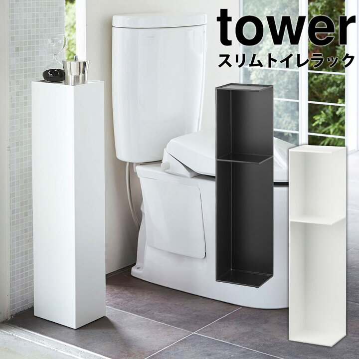 山崎実業 tower トイレラック