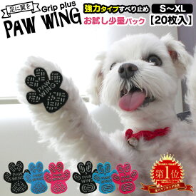 【送料無料】ペット用靴下 シール 肉球シール PAW WING PAWWING (Grip plus)【20枚】お試し 犬 靴 おすすめ 滑り止め 靴下 犬用パッド シニア犬 老犬 介護 後ろ足 踏ん張り 立ち上がり サポート 肉球 足裏シール 滑り止めシール 階段 滑らない 脱げない 転倒防止 メール便