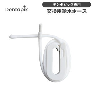 デンタピック ロイヤル 専用 交換用 給水ホース ホース デンタピックロイヤル専用交換用給水ホース 口腔洗浄器 WSDR001 専用 交換用給水ホース シリコン 電動歯ブラシ 口腔洗浄機 フロス 交換