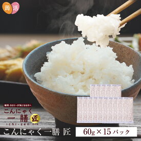 【あす楽＆送料無料】こんにゃく米 こんにゃく一膳 匠 乾燥こんにゃく米 ≪60g×15パック≫ 糖質制限 糖質オフ こんにゃくごはん 蒟蒻米 ダイエット食品 コンニャク 置き換え ダイエット 低糖質 冷凍 糖質管理 健康 ダイエット米 こんにゃく一膳匠 たくみ 暮らしの幸便