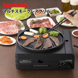 テレビで紹介★イワタニ カセットコンロ イワタニ マルチスモークレスグリル Iwatani CB-MSG-1 イワタニカセットフー 焼肉プレート 煙 出ない 少ない プレート バーベキュー たこ焼き 鍋 グリル カセットボンベ 防災 停電 レジャー カセットガス