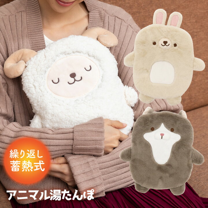 湯たんぽ ひつじ ヒツジ アニマル 動物 蓄熱 充電 可愛い湯たんぽ 