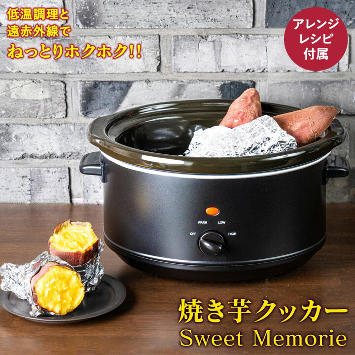 楽天市場】焼き芋クッカー Sweet Memorie 焼き芋メーカー 焼き芋器 