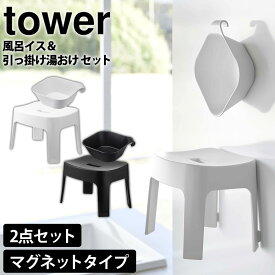 マグネット風呂イス タワー SH25 ・ マグネット&引っ掛け湯おけ 2点セット tower 山崎実業 タワーシリーズ 風呂 バス イス チェア 椅子 桶 湯おけ 湯桶 洗面器 浮かせる収納 壁面収納 マグネット 磁石 シャワーフック 引っ掛け 引っ掛け湯おけ 北欧【送料無料＆ポイント5倍】