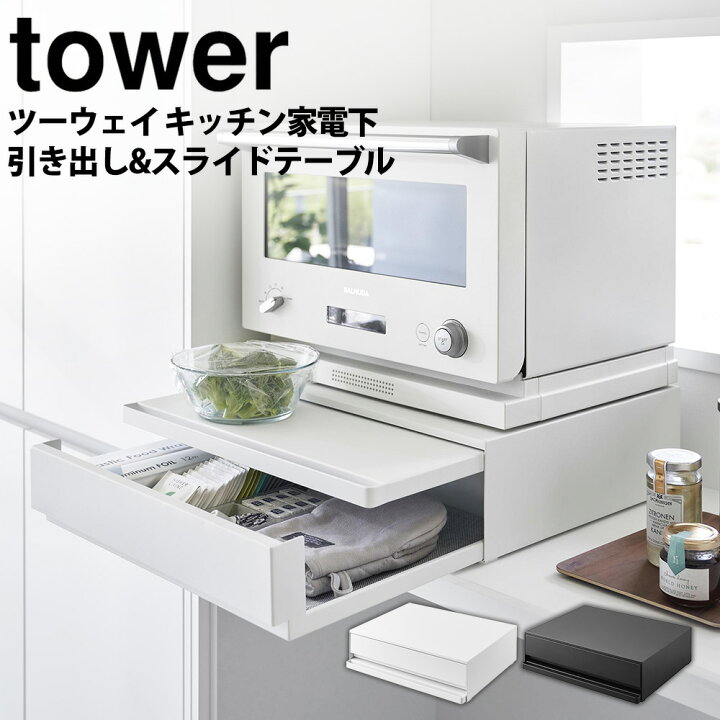 楽天市場】ツーウェイ キッチン家電下引き出し&スライドテーブル  