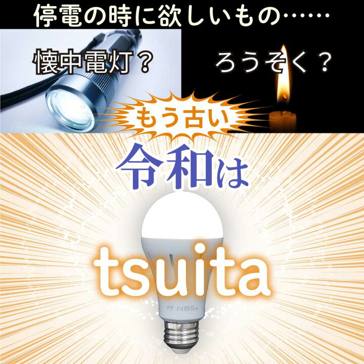 楽天市場】いつでもランプ tsuita【2個組】 停電しても消えない電球 