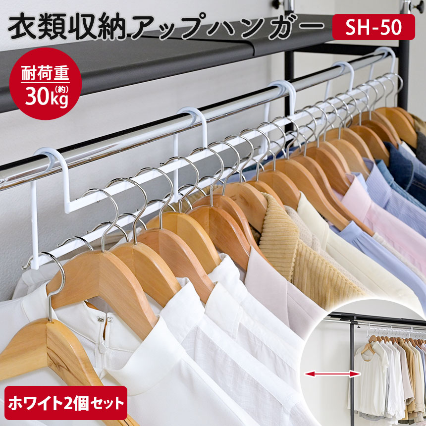 【楽天市場】衣類収納アップハンガー 2個組 ホワイト 1.5倍収納