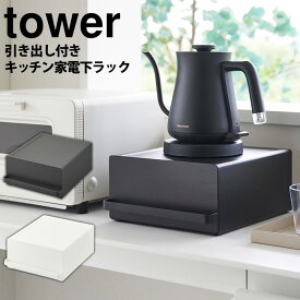 引き出し付きキッチン家電下ラック タワー 山崎実業 tower キッチン収納 タワーシリーズ 家電下 収納 引き出し ラック 幅約22cm スリム カウンター 省スペース 台所 ケトル コーヒーメーカー 電気ポット ミキサー デッドスペース おしゃれ yamazaki【送料無料＆ポイント5倍】