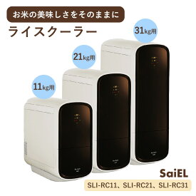 【送料無料】【メーカー直送】保冷 米びつ ライスクーラー SLI-RC11【11kg用】【21kg用】【31kg用】 保冷米びつ 米櫃 防虫 ライスディスペンサー 1合計量 ライスストッカー ライスボックス 密閉 お米ストッカー お米収納 外気遮断 節電 外気遮断 面倒な設定不要