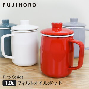 富士ホーロー フィルト 1.0L オイルポット ホーロー 琺瑯 Filto ステンレスフィルター こし網 ミニ ろ過 揚げ物 油こし 再利用 ホーロー製 油こし器 北欧 揚げ物 フィルター スリム たっぷり い