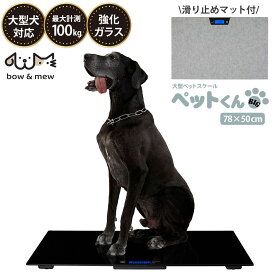 ペット 体重計 大型ペットスケール ペットくんBIG ≪滑り止めマット＆電池付き≫ bow&mew ペット用体重計 ペットくん ペット君 100g単位 最大100kgまで 大型犬 中型犬 風袋機能 計量 マット付 薄型 犬用デジタル体重計 子犬 高齢【レビューで特典】