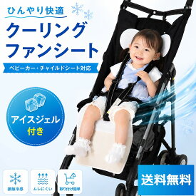 ＼夏物値下げ★／ ベビーカー ファンシート ベビーカー シート ファン ベビーカー 扇風機 ファン付シート ベビーカー ファン クーリングファンシート ベビーカー 涼しい チャイルドシート 柔らかい保冷剤 ひんやり 赤ちゃん 幼児 あせも 蒸れ対策 外出 車 暑さ対策 【STK】