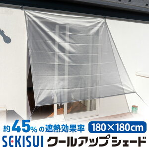 ZLXC N[AbvVF[h 180×180cm SEKISUI { ՔM Ռ 悯 VF[h XN[   ډB UVJbg OJbg ΍ MǑ΍  z˂ ϐ masa ߓd b