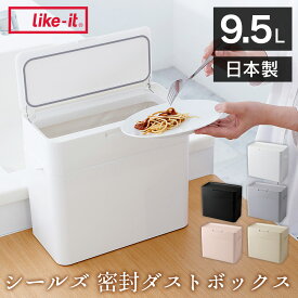 シールズ 9.5 密封ダストボックス ライクイット like-it シールズ seals ゴミ箱 ごみ箱 ダストボックス 9.5l 密閉 におい漏れ ニオイ漏れ 防止 スリム 省スペース 袋クリップホール構造 内ポケット オムツ 生ゴミ 日本製 【送料無料 ポイント10倍】