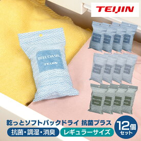 送料無料 乾っとソフトパックドライ 抗菌プラス レギュラーサイズ【12個セット】除湿剤 繰り返し使える 抗菌 繰り返し 湿気取り テイジン ベルオアシス 吸湿 消臭 調湿 軽量 衣類 靴 カバン 帽子 湿気対策 乾燥剤 引き出し teijin 日本製
