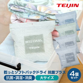 送料無料 テイジン 乾っとソフトパックドライ 抗菌プラス 大サイズ【4個セット】 除湿剤 繰り返し使える 抗菌 繰り返し 湿気取り テイジン ベルオアシス 吸湿 消臭 調湿 軽量 衣類 靴 カバン 帽子 湿気対策 乾燥剤 嫌なにおい teijin 日本製