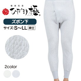 【送料無料 ポイント10倍】 ひだまり 極 肌着 紳士ズボン(スラックス)下 【S/M/L/LL】 日本製 防寒肌着 防寒着 ひだまり極 紳士用 健康肌着 紳士 健繊 防寒 寒さ対策 男性用 メンズ エベレスト登山隊 極み きわみ インナー あったか ルームウェア 下着 肌着
