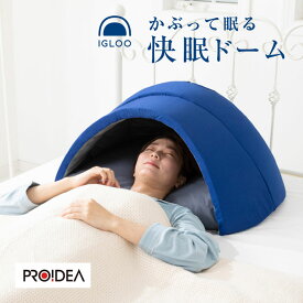 テレビで紹介☆枕 かぶって寝るまくら IGLOO 2.0 イグルー ドーム枕 睡眠 安眠 まくら ドーム形 快眠ドーム 昼寝 安眠枕 昼寝枕 快眠枕 収音枕 遮光枕 ドームまくら安眠ドーム 交代勤務 夜勤 遮光 吸音 静か 閉塞感【送料無料 ポイント10倍】【RSL】
