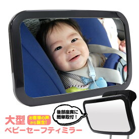 【値下げ！12/16/8:59迄】車用 ベビーミラー 車 赤ちゃん ≪ ワイドサイズ≫ ベビーミラー チャイルドシート 赤ちゃん 車 ミラー 後部座席 確認 ルームミラー インサイトミラー 補助ミラー 360度角度調整 振り返らない 後ろ確認 運転中 アイコンタクト 子供 帰省 【RSL】ss