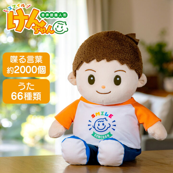 楽天市場】送料無料 ラッピング無料 音声認識人形 スマイルけんちゃん 