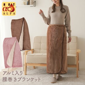 HOTアルファ アルミ入り 腰巻きブランケット ブランケット ひざ掛け 巻きスカート おしゃれ 大判 毛布 かわいい あったか 防寒グッズ 保温 防寒 裏ボア ボア 吸湿発熱加工 肩掛け 3way 洗濯OK スカート オフィス ロング HOTα ホットアルファ 冬 冷え対策 暖房【送料無料】