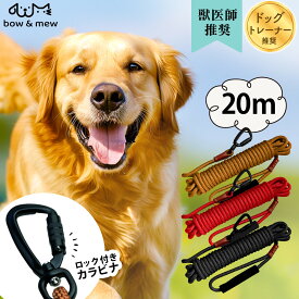 ロングリード【20m】 小型犬用 中型犬用 大型犬用 ロープ 犬 リード 外れ防止 絡まりにくい 長い 丸ひも 丸ロープ 軽量 紐 丈夫 絡まない 360度回転 ねじれにくい 高品質 ロック付カラビナ ほどきやすい ドッグラン 訓練 庭 長いリード 送料無料