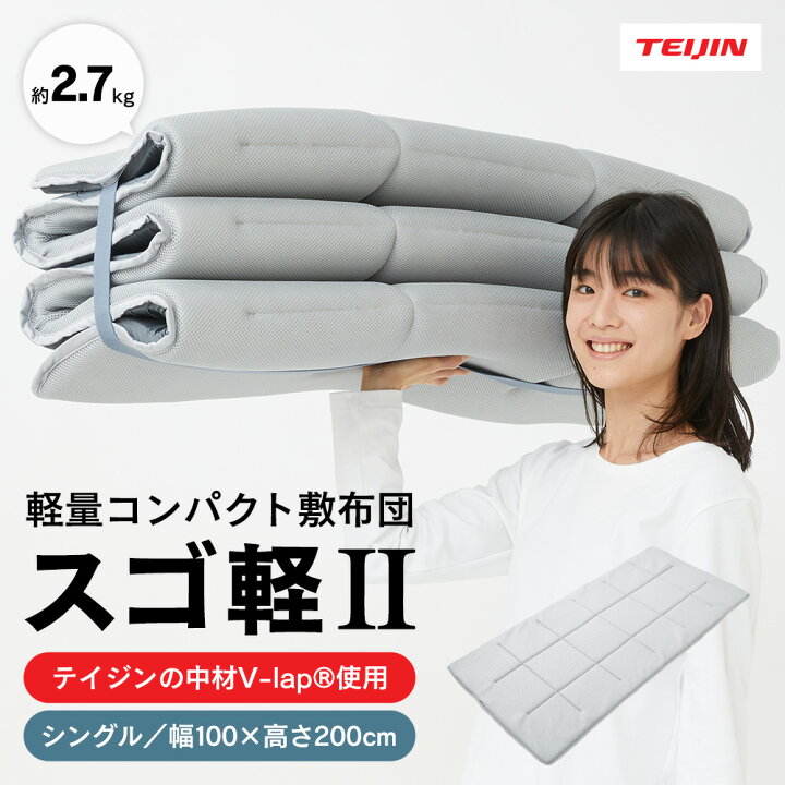 楽天市場】【直送】テイジン V−Lap 軽量 敷布団 シングル テイジン 