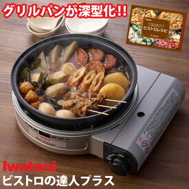 イワタニカセットフー ビストロの達人 プラス CB-BST-PLS iwatani カセットコンロ カセットガス グリルパン グリル鍋 深型 カセットガス ガスボンベ コードレス ホットプレート 1台6役 鍋 焼く 煮る 蒸す 炊く 安全装置 防災 送料無料【RSL】