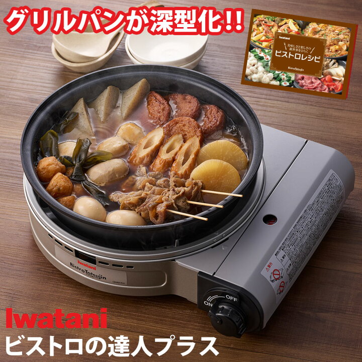 楽天市場】イワタニカセットフー ビストロの達人 プラス CB-BST-PLS 