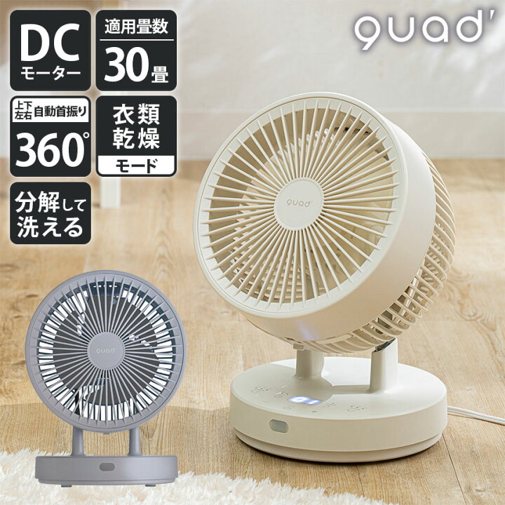 楽天市場】QUADS クワッズ 衣類乾燥 360°DCサーキュレーター PUREAIR 