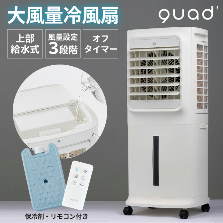 楽天市場】上部給水式 大風量 冷風扇 クワッズ QUADS 上から給水 冷 
