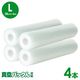 感謝価格 11/17/8:59迄☆真空パック ロール エンボス加工 真空保存 家庭用 真空パック機 真空パックん対応 フレッシュパックん【L 幅28cm×長さ6m 4本組】 真空パック 袋 真空袋 パック 真空パック器 真空保存袋 真空パックロール BPAフリー