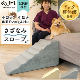 さざなみ ペットスロープ ゆるやか 段差解消 スロープ 犬用 高さ36cm ドッグスロープ 犬 階段 ペット用 小型犬 老犬 室内犬 踏み台 ドッグステップ ペットステップ ソファー パピー ケガ防止 ヘルニア 脱臼 股関節形成不全 高齢 シニア【レビューで特典】【RSL】
