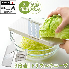 3倍速！トリプルウェーブ スライサー スライス 野菜 調理道具 キャベツの千切り 時短 千切り 時短料理 キャベツスライサー ピーラー 燕三条 日本製 安全 ガード 安全ホルダー付き 3枚刃 波型 スライサー 薄切り 3倍速!トリプルウェーブ アーネスト【送料無料 ポイント10倍】