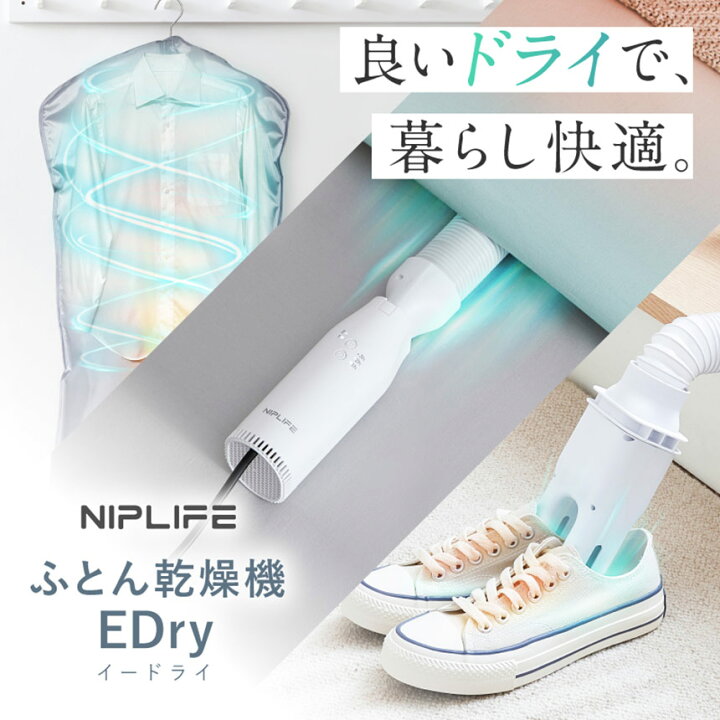 楽天市場】布団乾燥機 小型 ふとん乾燥機 衣類乾燥機 靴乾燥機 NIPLIFE 