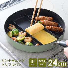 センターエッグトリプルパン 仕切りフライパン 仕切り付きフライパン 同時調理 時短 お弁当 卵焼き たまご焼き 玉子焼き 便利 効率的 朝食 おかず 調理 フライパン 洗う手間軽減 IH ガス火 24cm エッグパン 新生活 ギフト アーネスト 正規販売店