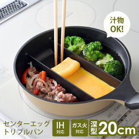 センターエッグ トリプルパンmini 深型 20cm 仕切りフライパン 卵焼き センターエッグトリプルパンミニ 仕切りフライパン お弁当 玉子焼き 小さめ 効率的 同時調理 時短 朝食 同時に3種調理 一人暮らし 便利 焼く 茹でる 汁物 IH対応 ガス火対応 アーネスト【RSL】