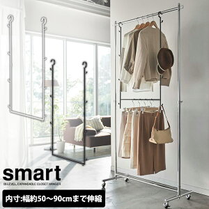 伸縮収納力アップ 2段 ハンガー スマート smart 山崎実業 パイプハンガー 吊り下げ ポールハンガー 引っ掛け ハンガーバー 衣類収納 引っ掛け収納 伸縮 クローゼット 上下2段 衣類 鞄 帽子 収