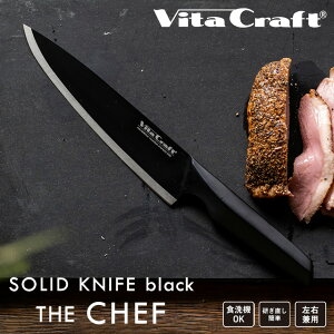 r^Ntg \bhiCt VFtiCt Vita Craft SOLID KNIFE BLACK  CHEF \bhiCt VFt  XeX  ̌^ Ep H@Ή ȒP     J
