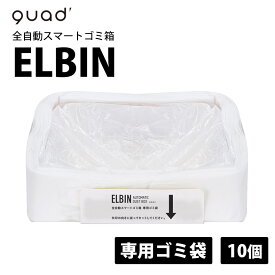 全自動スマートゴミ箱 ELBIN（エルビン） 専用ゴミ袋 ゴミ袋 交換用 専用袋 ゴミ袋 自動密閉 自動セット 15L 30L 大容量 UV消臭 除菌 密閉 充填 交換 全自動 全自動スマートゴミ箱 専用ゴミ袋 リフィル交換 簡単 クワッズ quad QUADS 10個 交換用 替え スペア QS559