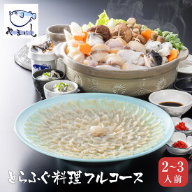とらふぐ刺身 ふぐ鍋セット とらふぐ料理フルコース【2-3人前】 ふぐ刺し ふぐちりセット ふぐ刺身 ふぐちり てっちりセット トラフグ てっさ 皮 ひれ ふぐひれ ふぐ雑炊 河豚 フグ ふく 刺し身 ふぐのフルコース 母の日 父の日 ギフト 贈り物 やまにし 【送料無料】【YGRM】