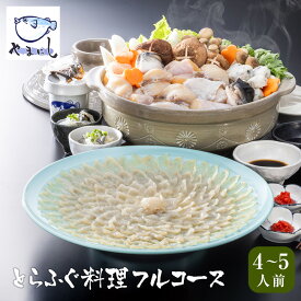 とらふぐ刺身 ふぐ鍋セット とらふぐ料理フルコース【4-5人前】 ふぐ刺し ふぐちりセット ふぐ刺身 ふぐちり てっちりセット トラフグ てっさ 皮 ひれ ふぐ雑炊 河豚 フグ ふく 刺し身 宴会 ふぐのフルコース 母の日 父の日 ギフト 贈り物 やまにし【送料無料】【YGRM】