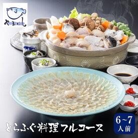 とらふぐ刺身 ふぐ鍋セット とらふぐ料理フルコース【6-7人前】 ふぐ刺し ふぐちりセット ふぐ刺身 ふぐちり てっちりセット トラフグ てっさ 皮 ひれ ふぐ雑炊 河豚 フグ ふく 刺し身 宴会 ふぐのフルコース 母の日 父の日 ギフト 贈り物 やまにし【送料無料】【YGRM】