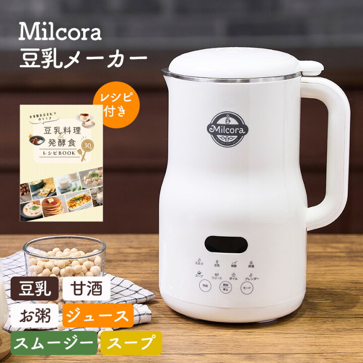 楽天市場】豆乳メーカー Milcora ミルコラ 全自動 豆乳メーカー レシピ 