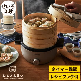 電気せいろ蒸し器 むしざんまい AMZ-450GY 電気せいろ せいろ 蒸し器 18cm 2段 竹製 蒸し器 スチームクッカー 電気 蒸し器 蒸し籠 タイマー 中華せいろ セイロ おしゃれ 卓上 一人暮らし レシピ付き 蒸し機 シンプル ヘルシー 【送料無料 ポイント5倍】【RSL】