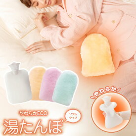 在庫限定値下げ★ 湯たんぽ ゆたんぽ やわらかECO湯たんぽ 湯たんぽ お湯 かわいい やわらか ソフトタイプ ふわふわ エコ 携帯用 エコ湯たんぽ カバー おしゃれ あったか ソフト 足元 オフィス お腹 カイロ 湯タンポ ユタンポ お腹 フック 寒さ対策 エコ 省エネ【STK】