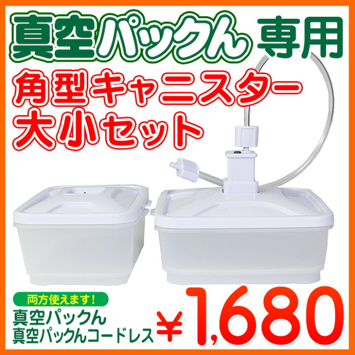 楽天市場】真空パックんPlus PREMIUM 角型キャニスター大小2個組み 