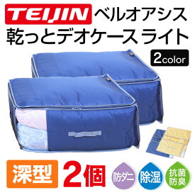 【クーポン配布 8/11/1:59迄】テイジン 乾っとデオケース light 深型 【2個組】 縦52×横72×高さ30cm TEIJIN 帝人 収納ケースデオケース ライト ベルオアシス 収納ケース 防ダニ 防カビ 衣類 布団 洋服 消臭 防臭 除湿 抗菌 靴 送料無料 ポイント10倍